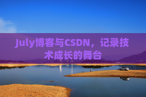 July博客与CSDN，记录技术成长的舞台