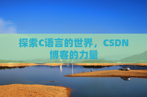 探索C语言的世界，CSDN博客的力量